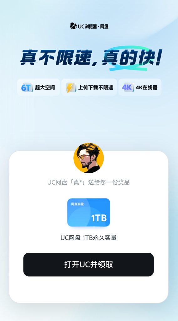UC网盘1T永久空间限量领取 - 奇乐无穷