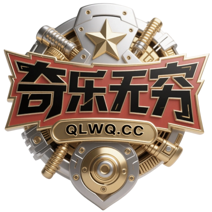 奇乐无穷 - 专注于网络资源分享