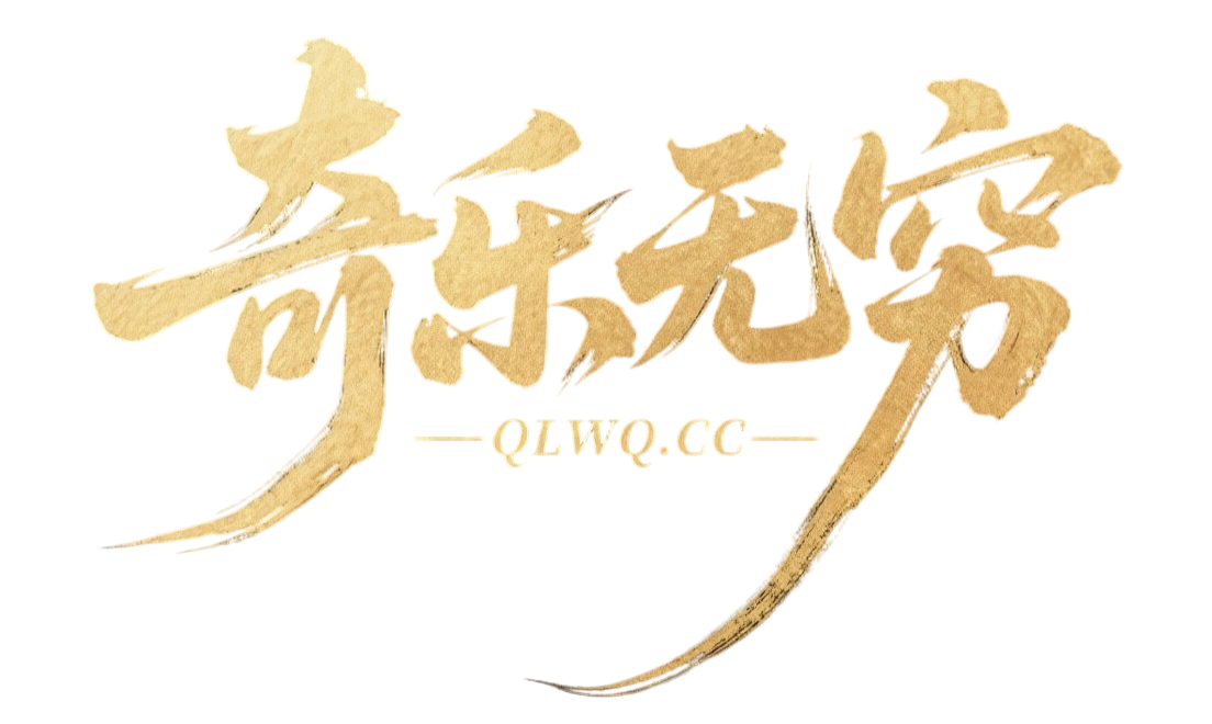 欢迎加入奇乐的视界😄 - 奇乐无穷