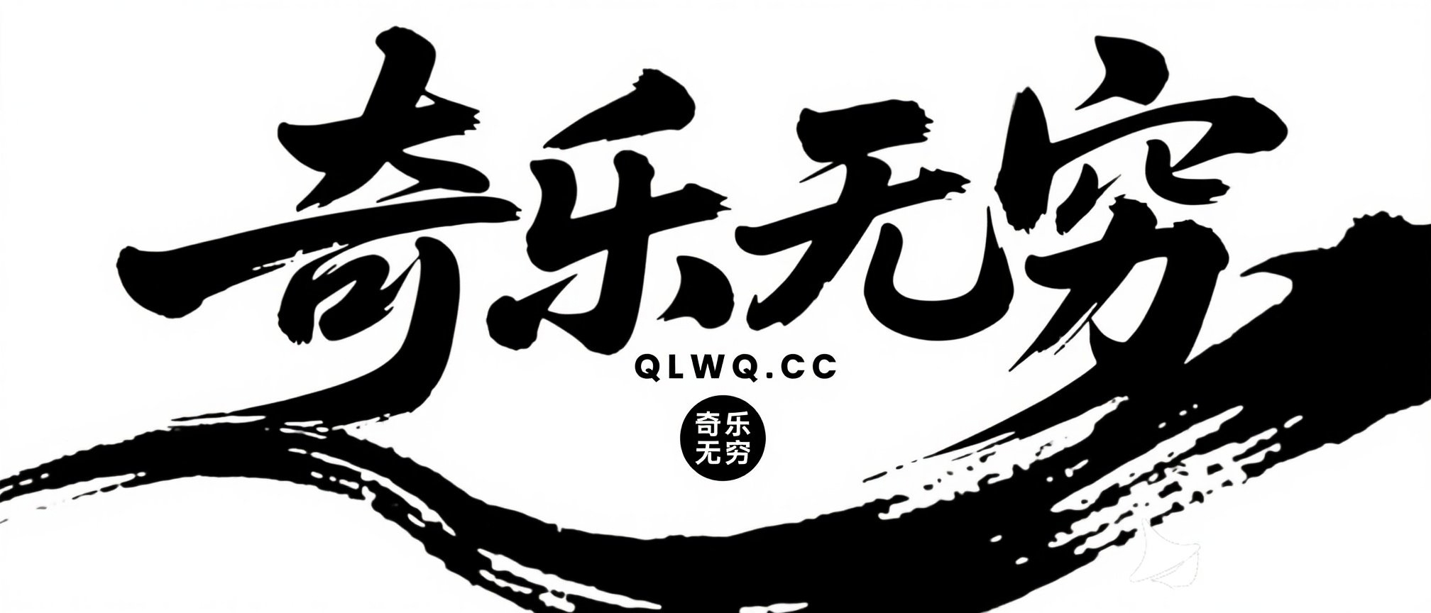 『奇乐推荐』接口源汇总20250801 - 奇乐无穷