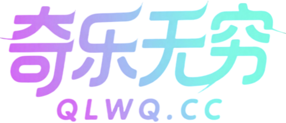 奇乐无穷 - 专注于网络资源分享