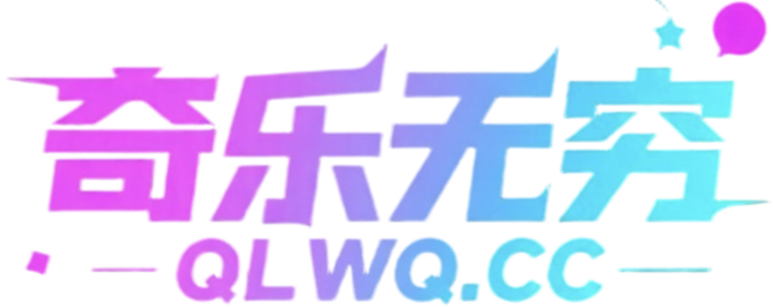奇乐无穷 - 专注于网络资源分享